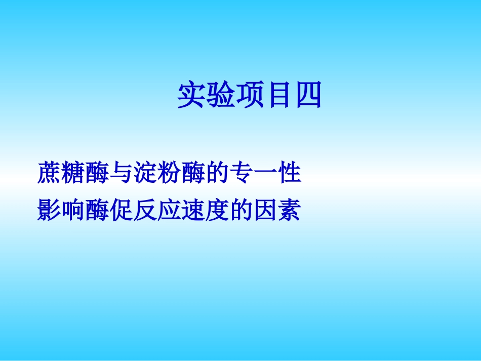 (1.4.1.9)--生化实验四 酶生物化学生物化学_第1页