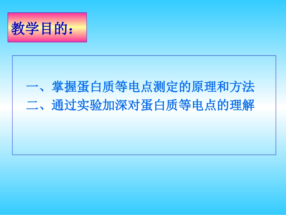 (1.4.6)--生化实验三 蛋白质的等电点测定_第2页