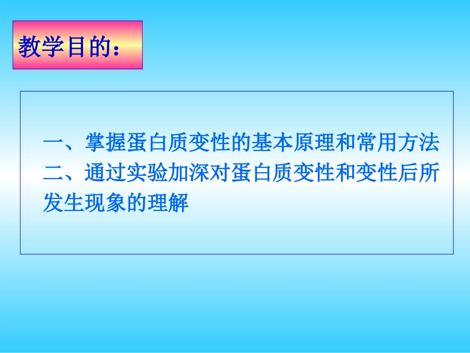 (1.4.8)--生化实验二 蛋白质的变性与沉淀_第2页