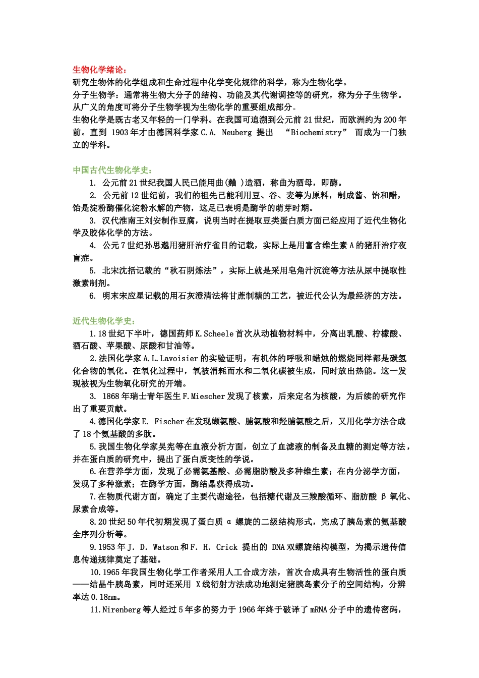 (1.6.19)--生物化学生物化学绪论_第1页