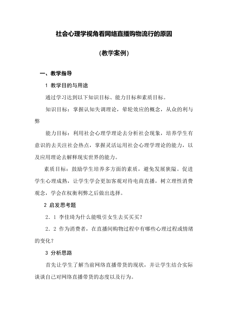 (1.9)--11.认知失调理论社会心理学视角看网络直播购物流行的原因_第1页