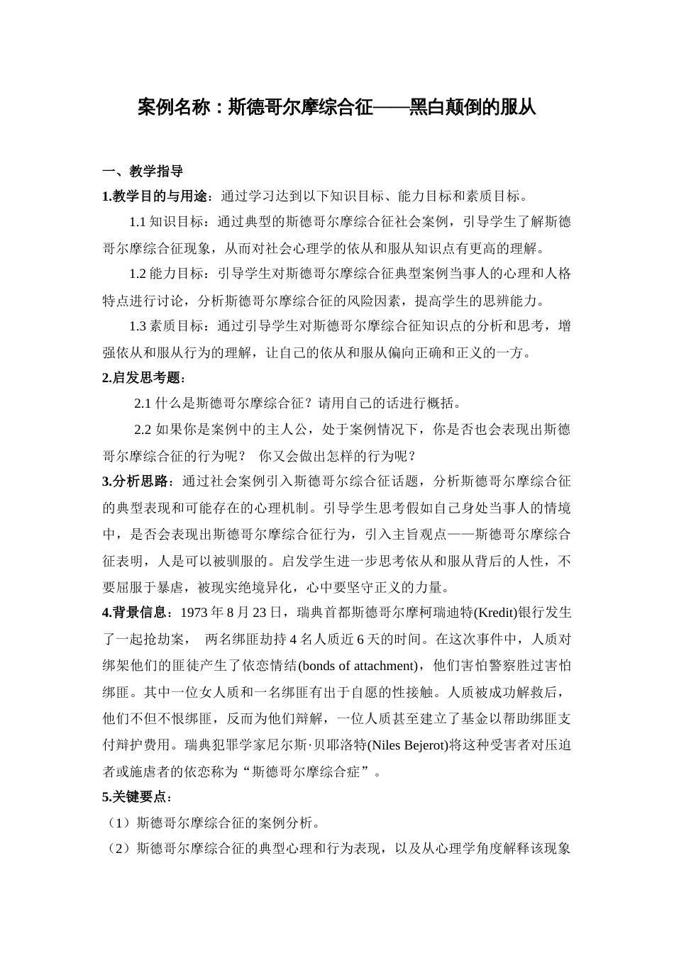 (1.19)--20.斯德哥尔摩综合征——黑白颠倒的服从_第1页