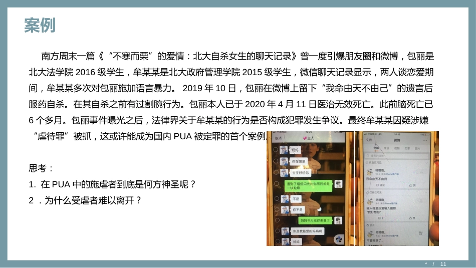 (2.1)--1.基于社会心理学分析探讨亲密关系中的PUA现象_第2页