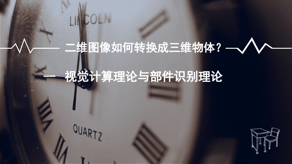 (2.9)--3.4 二维图像如何转换成三维物体？视觉计算理论与部件识别理论_第2页