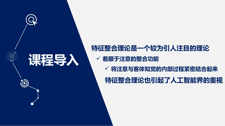 (2.13)--4.3 类似于“胶水”的注意，注意的特征整合理论-任衍具_第3页