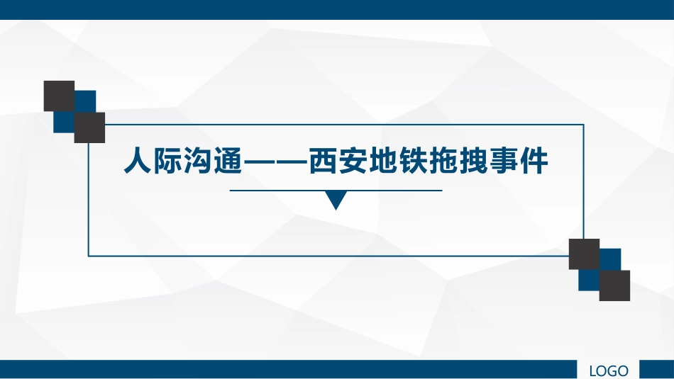 (2.13)--13.人际沟通—西安地铁拖拽事件_第1页