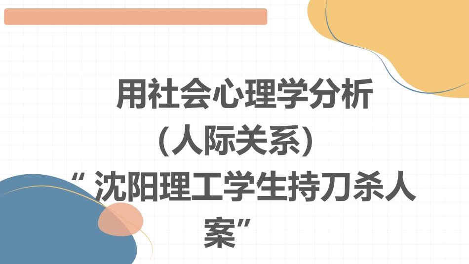 (2.14)--14.人际关系社会心理学_第1页