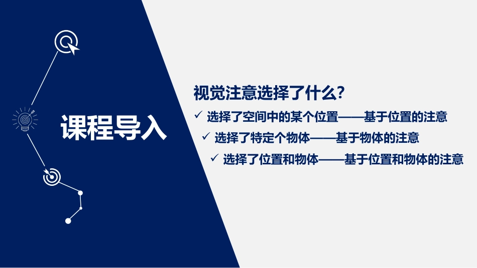 (2.15)--4.5 视觉注意选择了什么？基于位置和基于物体的注意-任衍具_第2页