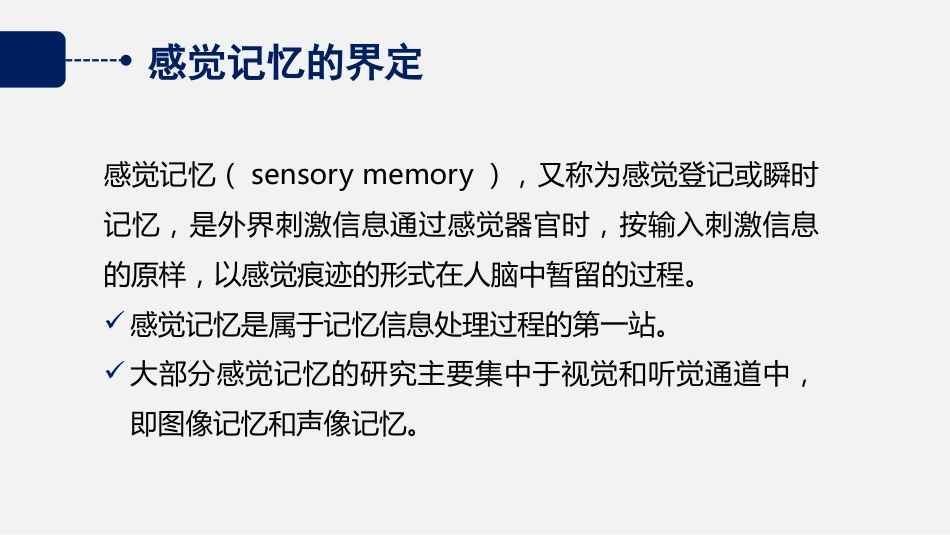 (2.17)--5.2 “一瞥”知多少？感觉记忆的发现及特点_第3页