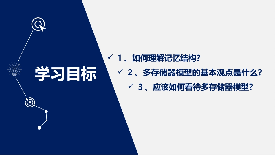 (2.18)--5.3 记忆的运作：从记忆结构看多存储器模型_第2页