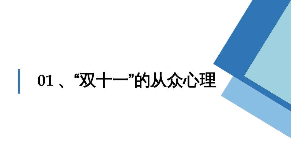 (2.18)--18.从众析“双十一”网购消费_第3页