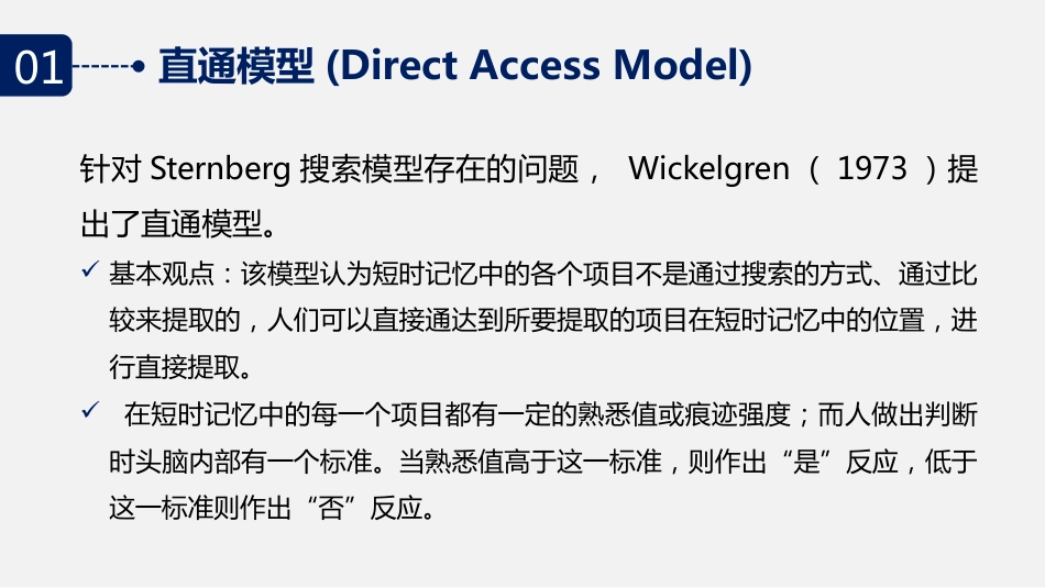 (2.23)--6.4 搜索还是直通：短时记忆的信息提取2_第3页