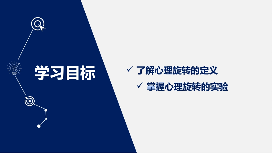 (2.33)--8.2 “仪态万千”的心理旋转_第3页