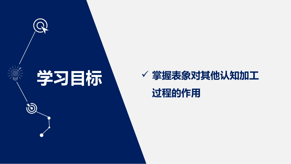 (2.34)--8.3 一石激起千层浪“——表象的重要功能_第3页