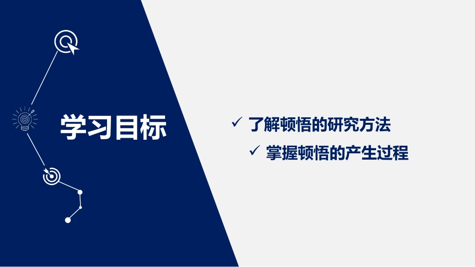 (2.43)--11.3 “啊哈”从何而来？-顿悟的机制_第3页