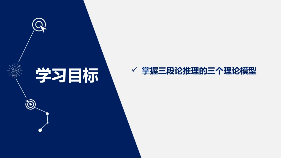 (2.44)--12.1 如何得出结论？：三段论推理_第3页