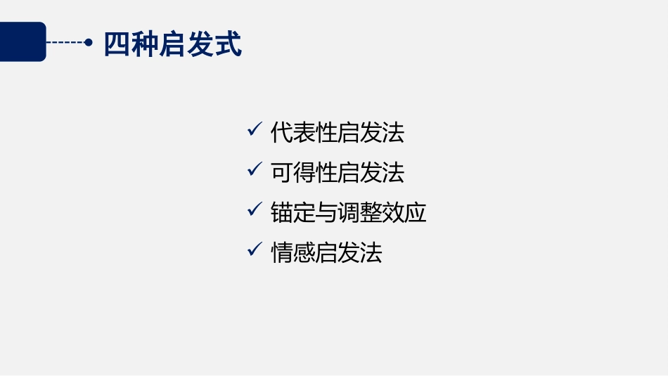 (2.45)--12.2 非理性现实：启发式策略_第3页