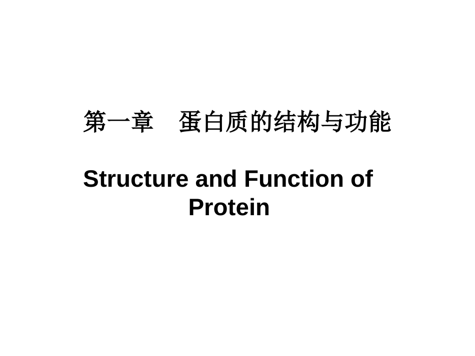 (3.1)--01第一章 蛋质生物化学生物化学_第1页