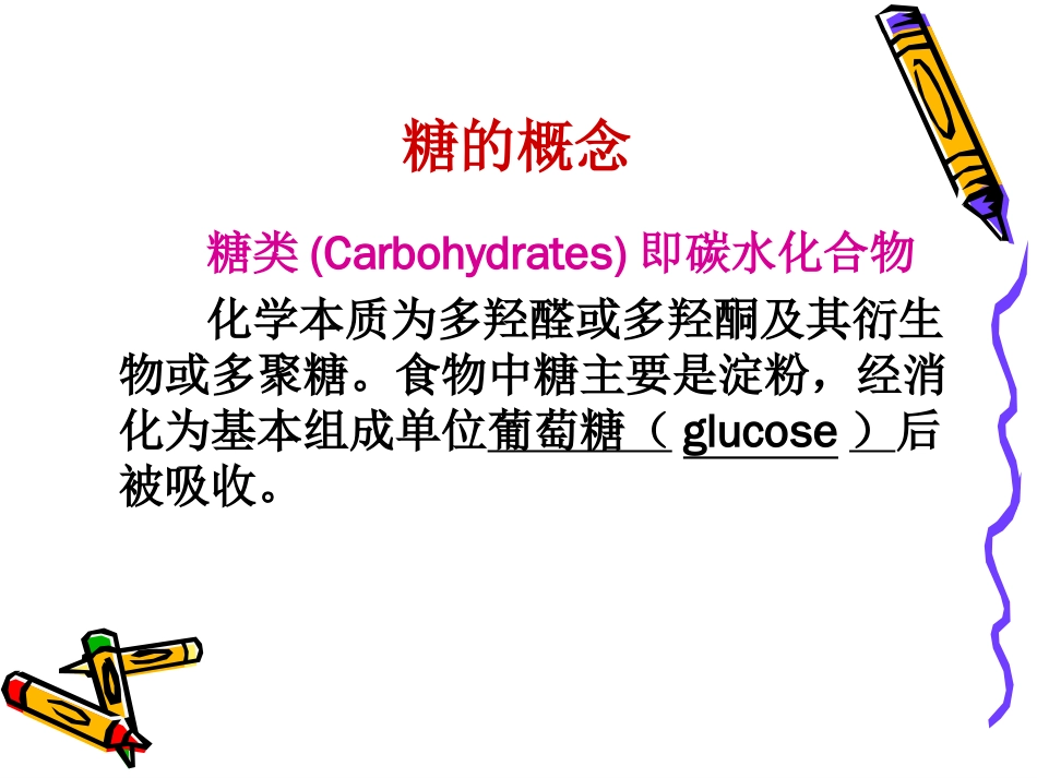 (3.4)--04第四章 糖代谢生物化学生物化学_第2页