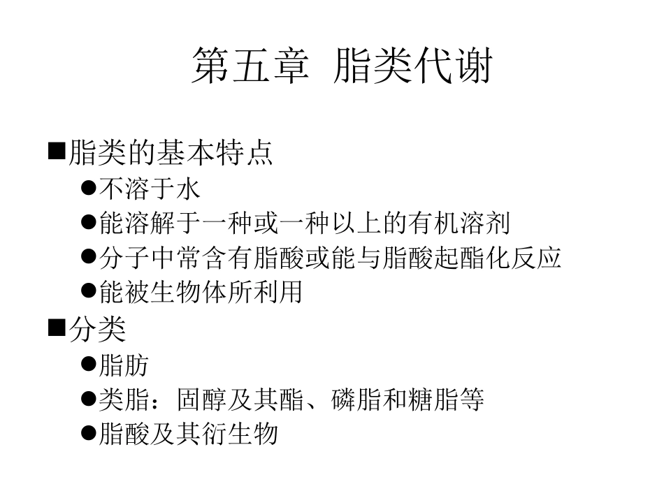 (3.5)--05第五章_脂类代谢生物化学生物化学_第1页