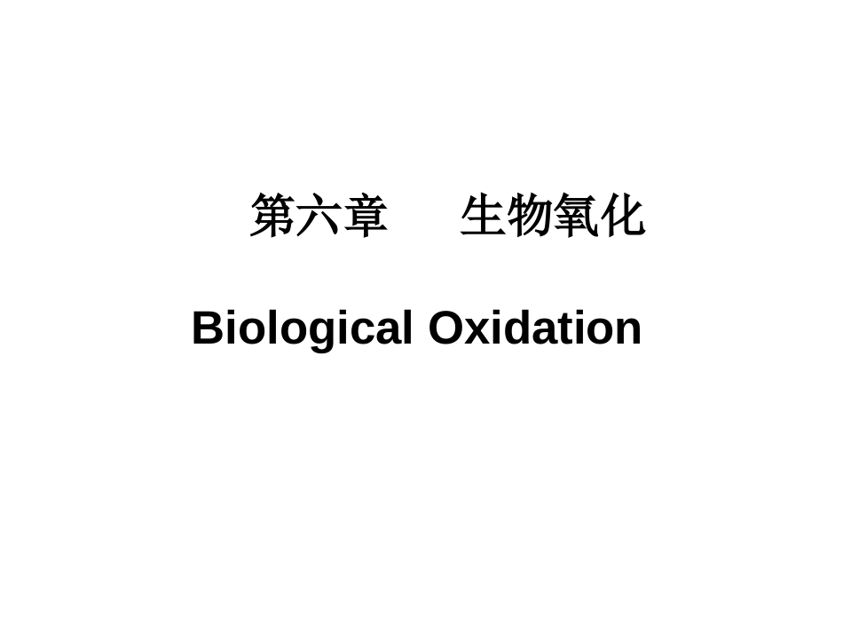 (3.6)--06第六章 生物氧化生物化学生物化学_第1页