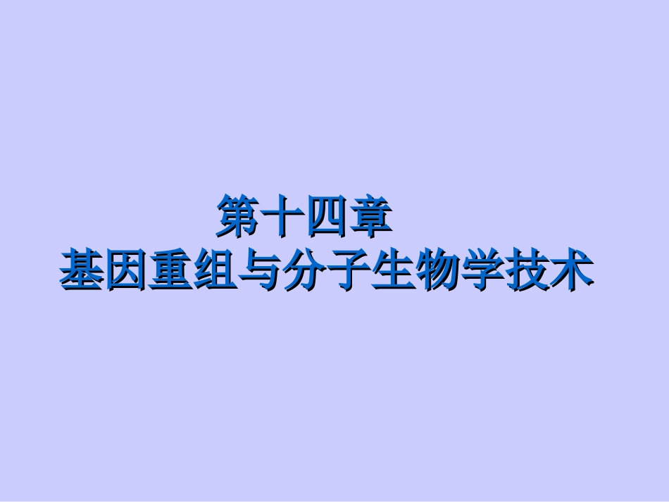 (3.14)--14第十四章 基因重组与分子生物学技术_第1页