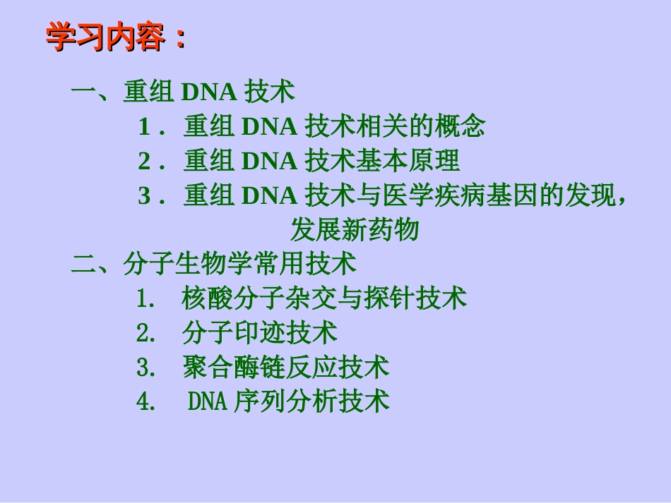 (3.14)--14第十四章 基因重组与分子生物学技术_第2页