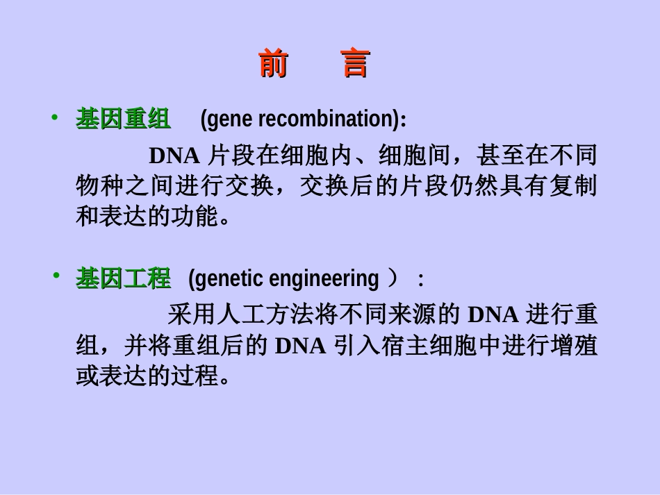 (3.14)--14第十四章 基因重组与分子生物学技术_第3页