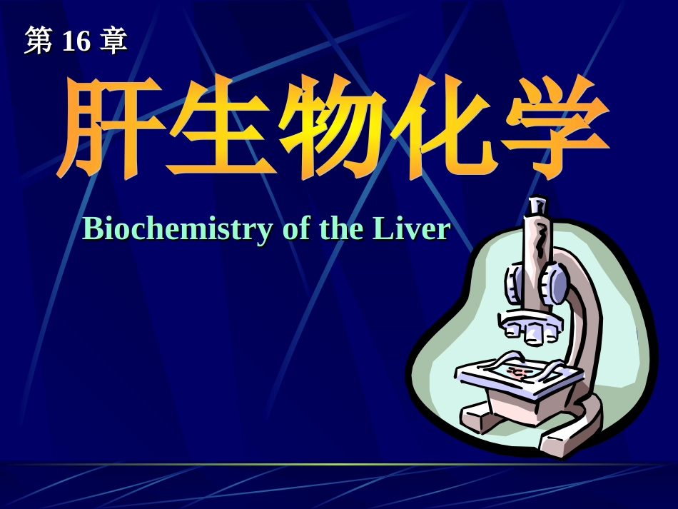 (3.16)--16第十六章 肝生物化学生物化学_第1页