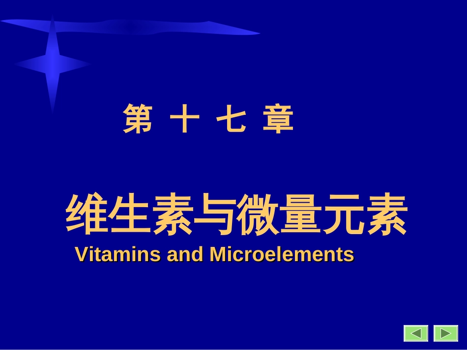 (3.17)--17第17章维生素生物化学生物化学_第1页