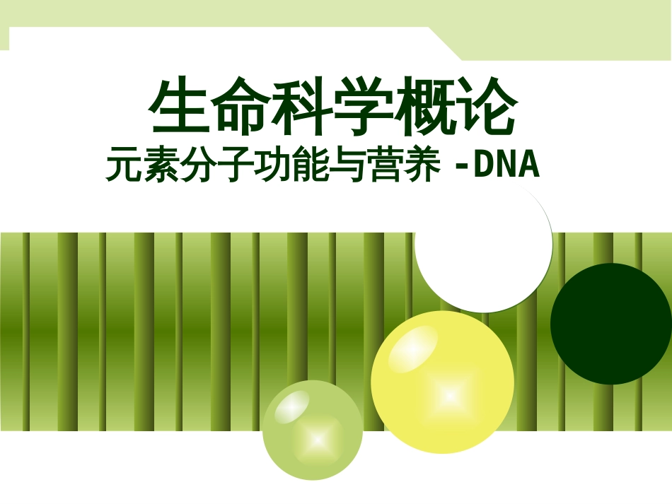 (4)--生命科学概论-元素分子功能与营养-DNA_第1页