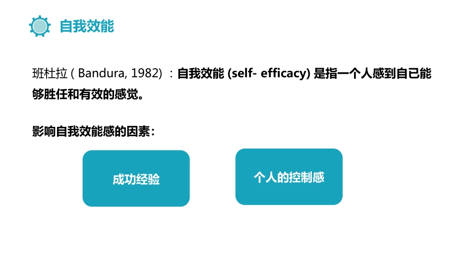 (4.1)--7.4自我效能社会心理学_第2页