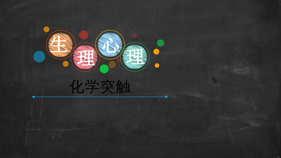 (4.4)--5.突触生理心理学_第1页