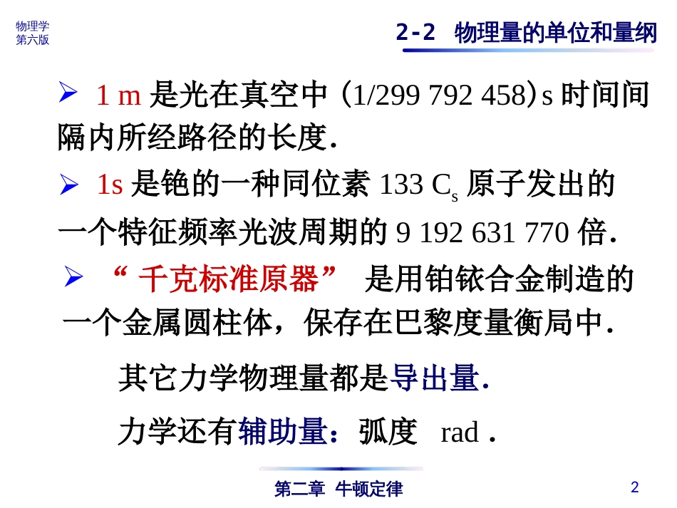 (4.6)--2-2 物理量的单位和量纲_第2页