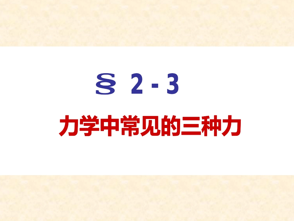 (4.7)--2-3 几种常见的力普通物理_第1页