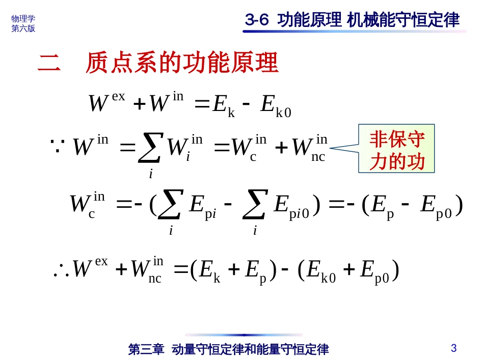 (4.14)--3-6 功能原理 机械能守恒定律_第3页