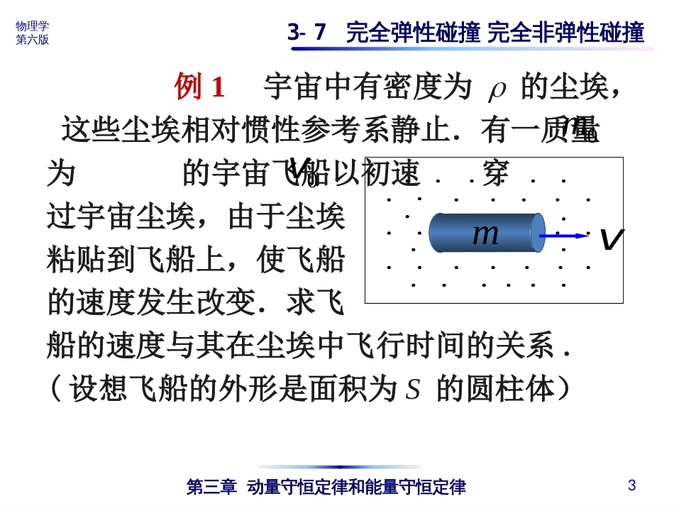 (4.15)--3-7 完全弹性碰撞 完全非弹性碰撞_第3页