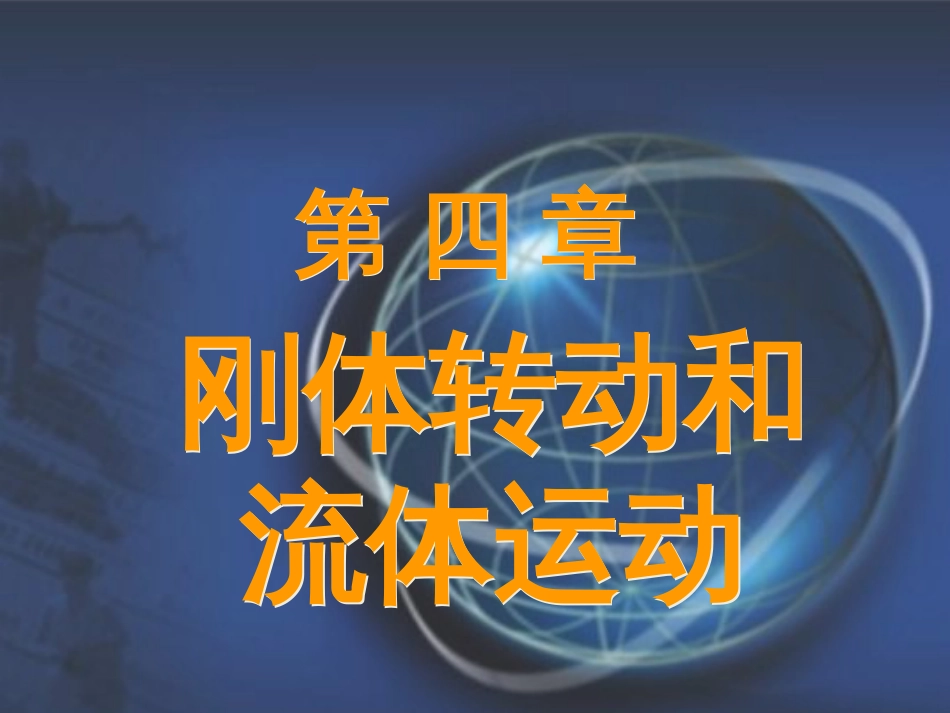 (4.23)--4-0 教学基本要求普通物理_第1页