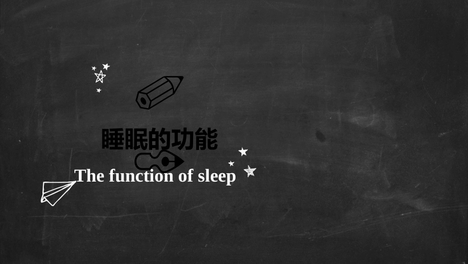 (4.23)--睡眠与梦的功能_第3页