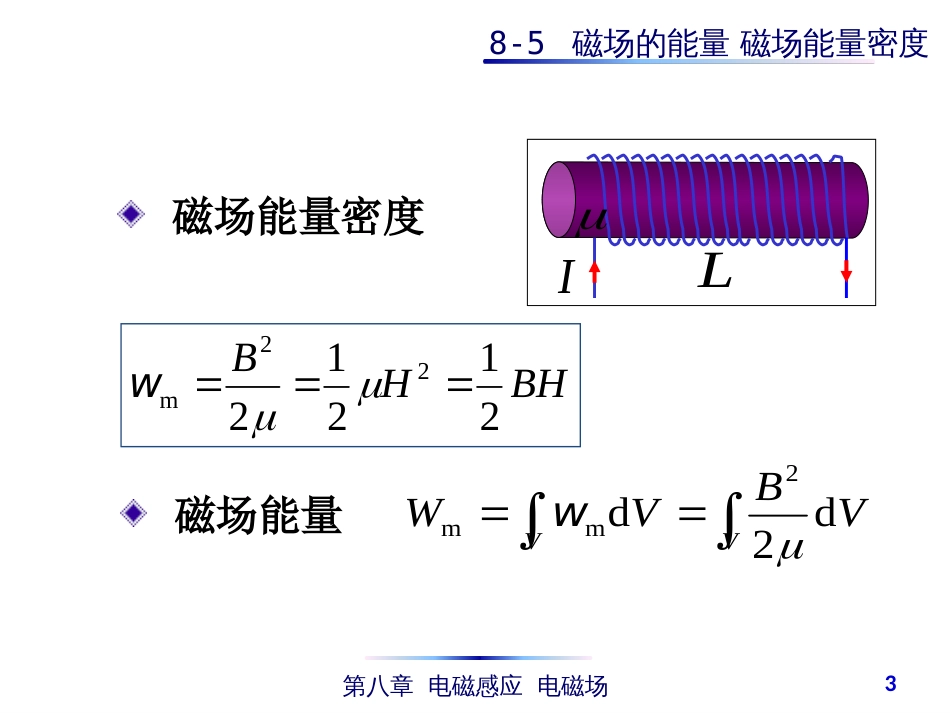 (4.50)--8-5 磁场的能量 磁场能量密度_第3页