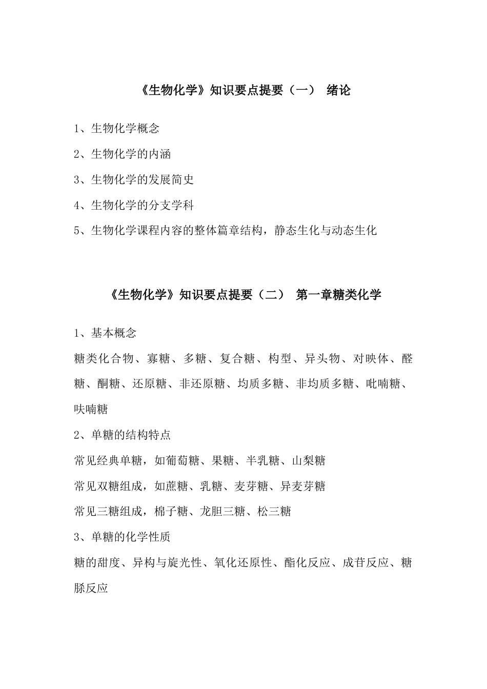 (5)--生物化学知识点提要及作业（绪论、第一章、第二章）2021_第1页