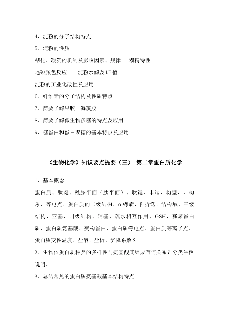 (5)--生物化学知识点提要及作业（绪论、第一章、第二章）2021_第2页