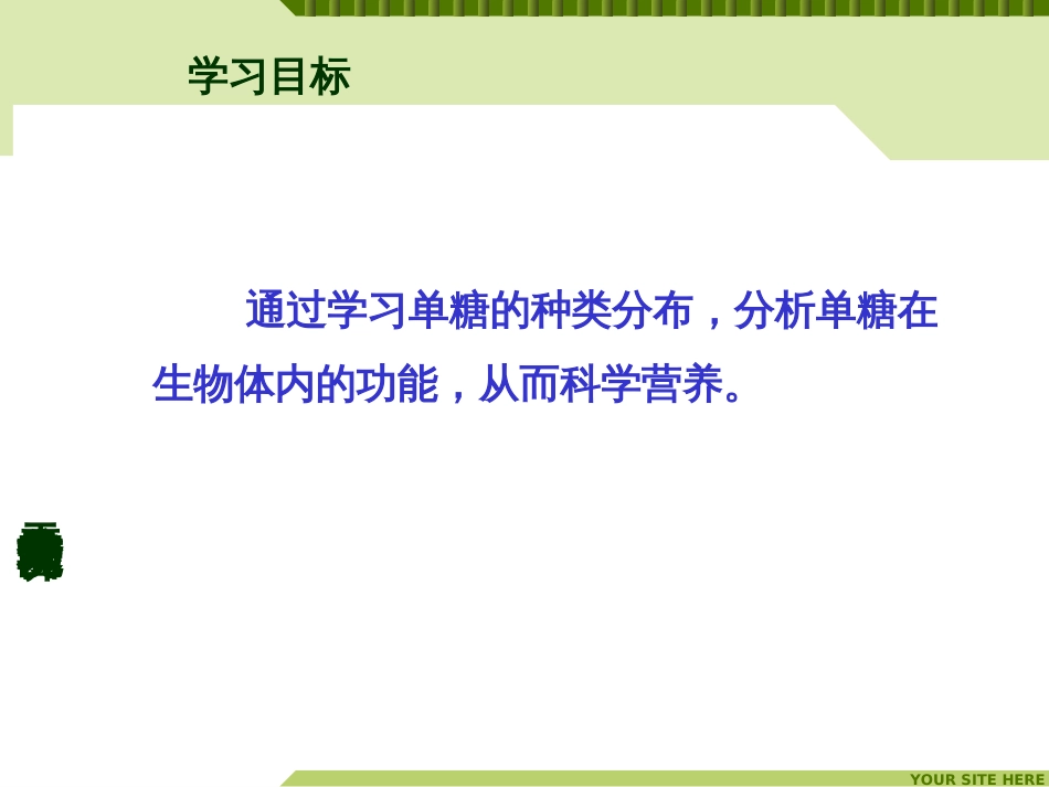 (6)--生命科学概论-元素分子功能与营养-单糖_第3页