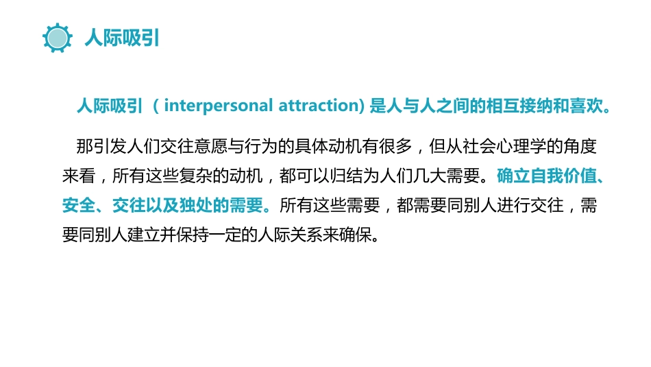 (6.1)--9.1人际吸引社会心理学_第2页