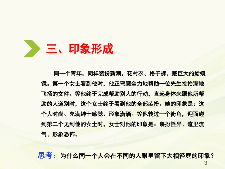 (8)--3.3 印象形成人际关系心理学_第3页