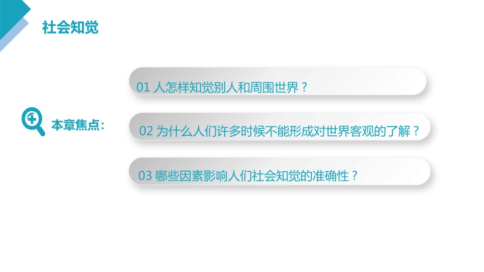 (8.1)--5.1 社会知觉的概念_第3页