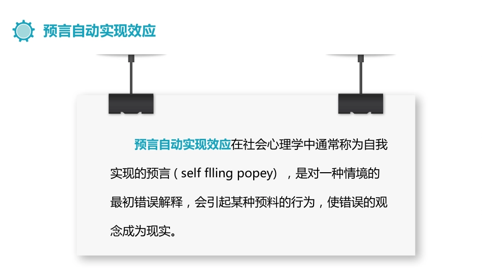 (8.6)--5.3.2预言自动实现效应_第2页