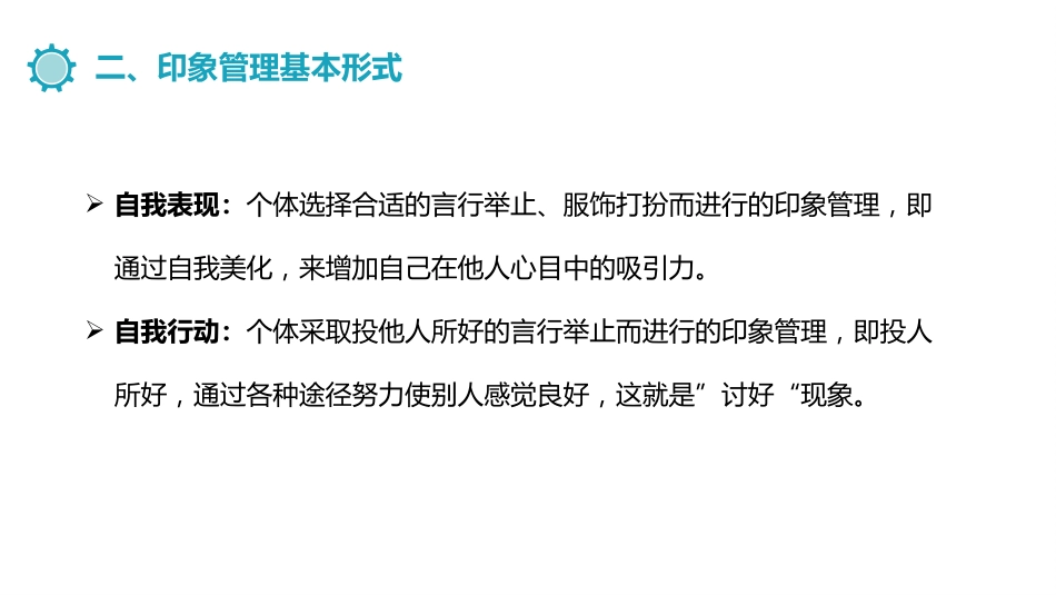 (8.9)--5.4.1印象管理与自我表现_第3页