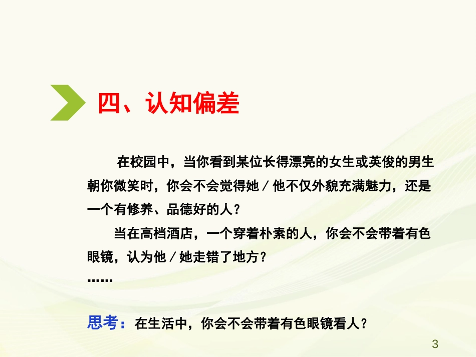 (9)--3.4 认知偏差人际关系心理学_第3页