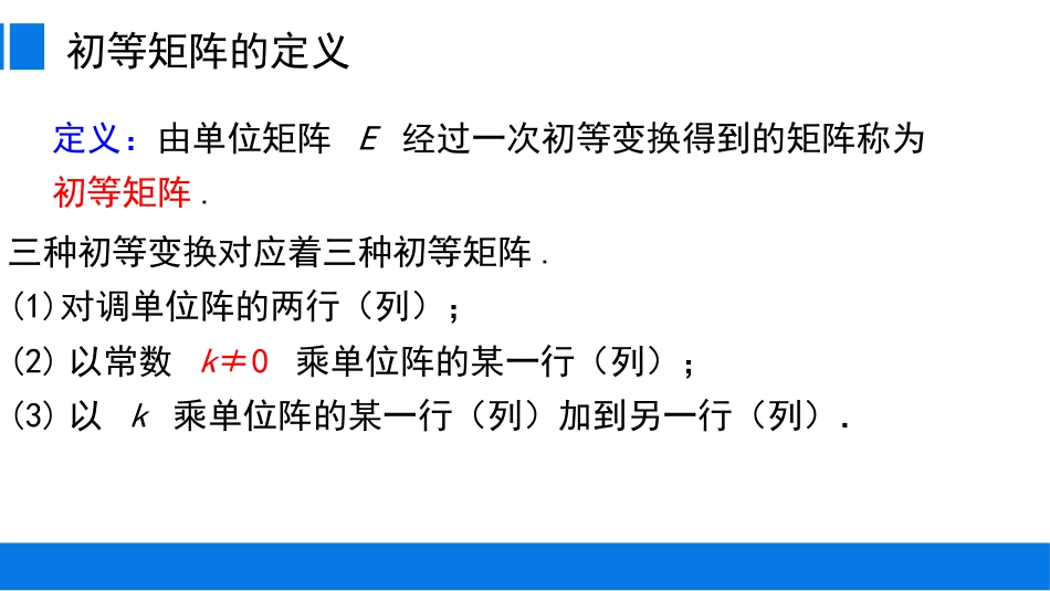 (10)--3.1.3 初等矩阵生活中的代数_第1页